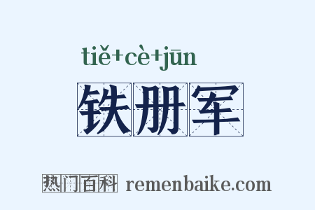 铁册军是什么意思的图片